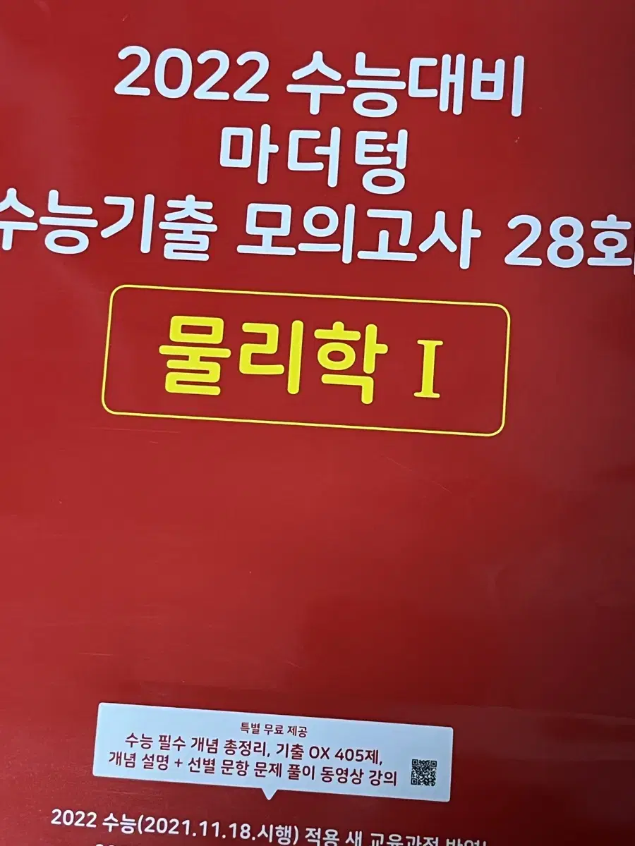 2022 빨간 마더텅 물리학1